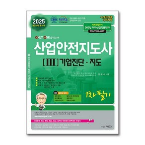 2025 산업안전지도사 3 - 기업진단.지도 (마스크제공)