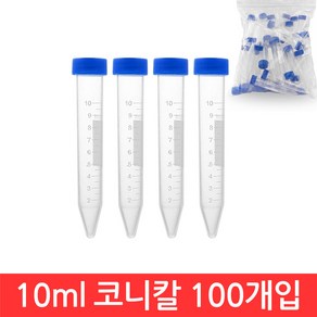 10ml 코니칼 튜브 100개 원심관 용기 액체 보관 세차 공병 실험 PCR 원심 분리기, 1개