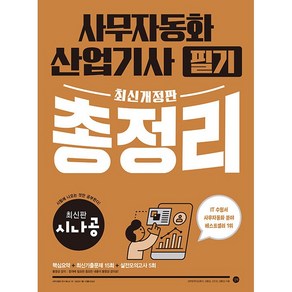 최신개정판 시나공 사무자동화산업기사 필기 총정리 - 모의고사 PDF + 동영상 강의 [길벗], 길벗