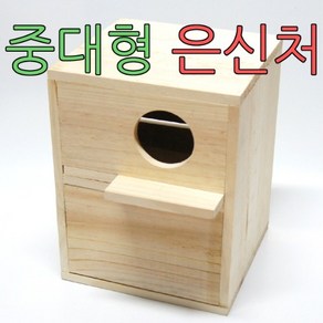 중대형 나무 알통 은신처 앵무새 알통 둥지 하우스, 1개