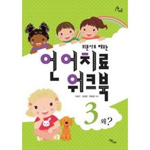 의문사로 배우는 언어치료 워크북 3-왜?, 이담BOOKS