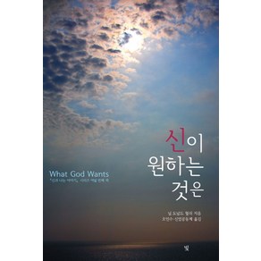 신이 원하는 것은, 빛, 닐 도날드 월쉬 저/오인수,신업공동체 역