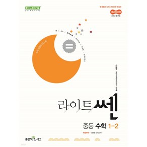 라이트 쎈 중등 수학 1-2(2025), 좋은책신사고, 수학영역, 중등1학년