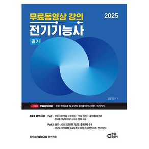 동일출판사 2025 전기기능사 필기 무료 동영상 강의