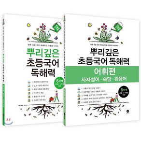 뿌리깊은 초등국어 독해력 6단계 + 독해력 어휘편 6단계 (초등5 6학년), 마더텅, 초등5학년