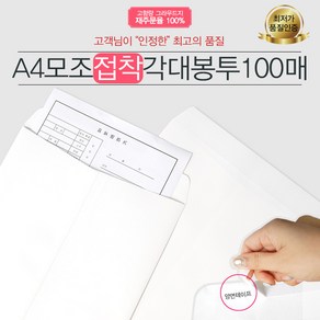 예스통상 서류봉투 100매 모음전_A4 B5 양면각대 접착식 행정각대 규격봉투 레자크, A4 모조각대봉투 접착식