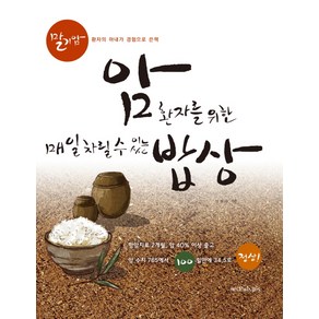 암환자를 위한 매일 차릴 수 있는 밥상:말기암 환자의 아내가 경험으로 쓴 책, 퍼브삼육오(Pub.365), 임현숙