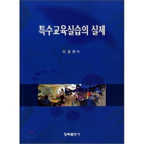 [청목출판사]특수교육실습의 실제, 청목출판사, 이경면 저