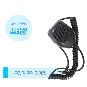 제일이노텔 JSM-40 Plus 주먹 스피커 마이크 무전기 악세사리