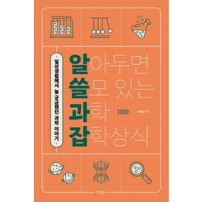 알아두면 쓸모 있는 과학 잡학상식:일상생활에서 늘 궁금했던 과학 이야기, 팬덤북스, 이연호