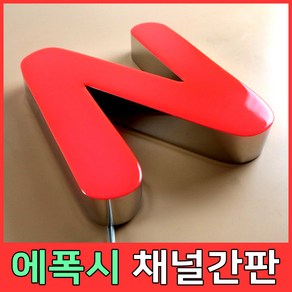 토탈싸인 에폭시갈바 에폭시채널 에폭시후광 에폭시 에폭시간판, 기타색, 1개