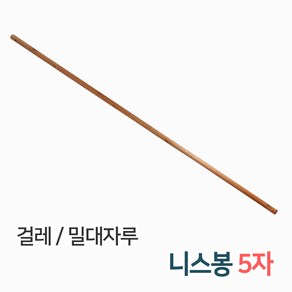 든든스토어 밀대자루 니스봉 나무자루 걸레대 걸레자루 니스봉 5자