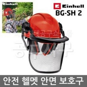 Einhell 아인헬 BG-SH 2 안전 헬멧 안면 보호구 귀마개 안전모 보호면 보안면 엔진톱 예초기 전기톱 전동톱 체인톱 엔진톱 작업 머리 눈보호 보호 장비 모자 가리개 벌목용