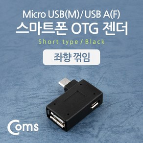 스마트폰 OTG 젠더 USB Type A to 마이크로 5핀 좌향꺾임 꺽임 Mico 5Pin 보조전원공급, 상세페이지 참조