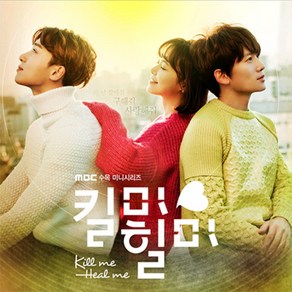 중고CD) (MBC 수목드라마) 킬미힐미OST (Kill Me Heal Me OST) - 지성/황정음/박서준 주연 (A급)