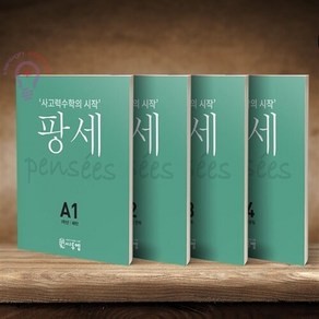 씨투엠 팡세 A단계 세트 (초등 1학년) (전4권), 단품, 초등1학년