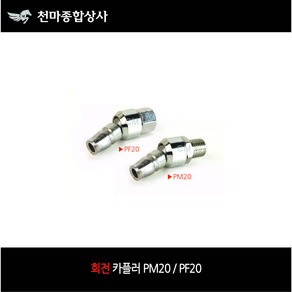 회전 카플러 PM20 PF20 겉나사 속나사 PT 1/4 꼬임방지 카플러