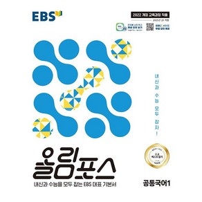 (선물) 2025년 EBS 올림포스 고등 공통국어 1