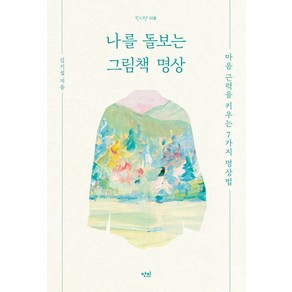 나를 돌보는 그림책 명상:마음 근력을 키우는 7가지 명상법, 단비, 김기섭