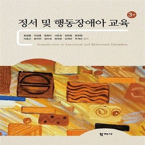 NSB9788999711671 새책-스테이책터 [정서 및 행동장애아 교육 (윤점룡 외)] -제3판--학지사-윤점룡 외 지음-특수교육학-20170220 출, 정서 및 행동장애아 교육 (윤점룡 외), 정서 및 행동장애아 교육 (윤점룡 외)