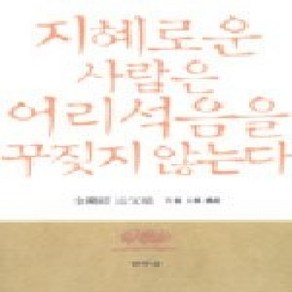 [개똥이네][중고-상] 지혜로운 사람은 어리석음을 꾸짖지 않는다 - 금강경 야부송