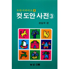 컷 도안 사전 3, 우람, 편집부 편저