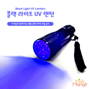 [키즈망고] UV 블랙라이트 형광놀이