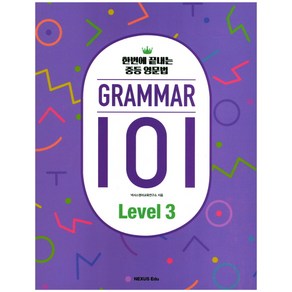 GRAMMAR(그래머) 101 Level 3:한번에 끝내는 중등 영문법