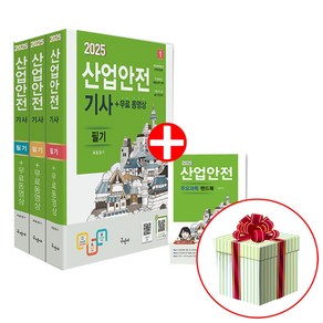 구민사 2025 산업안전기사 필기+무료동영상+핸드북 산안기 퀸스북 전용 사은품 제공