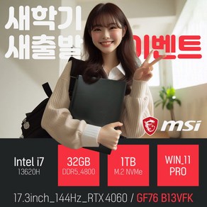 MSI Swod GF76 B13VFK 인텔 13세대 i7-13620H RTX4060 [사은품증정], 블랙, 1TB, 32GB, WIN11 Po