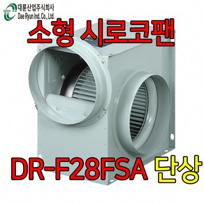 대륜산업 1마력 DR-F28FSA 송풍기 시로코팬 식당 노래방 환기, 1개