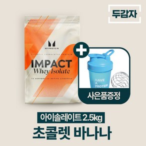 두감자 마이프로틴 임팩트웨이 아이솔레이트 단백질보충제 WPI 초콜렛 바나나, 2.5kg, 1개