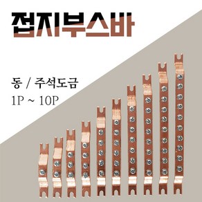 동부스바 동접지바 접지단자 주석도금 1P 3P 5P 10P, 동, 2P, 10개