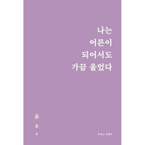 나는 어른이 되어서도 가끔 울었다(5만 부 기념 눈물 에디션), 로즈북스, 투에고