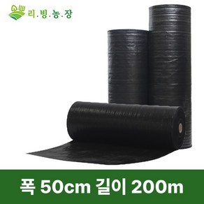 폭(50cm~300cm) 리빙농장 제초매트 잡초매트 잡초 방지 제거 방초매트, 50cm*200m, 1개