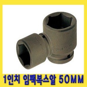 한경공구 1인치 6각 육각 대형 임팩 임팩트 복스 소켓 50MM, 1개