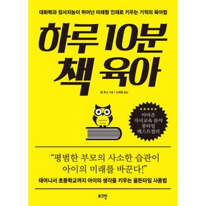 하루 10분 책 육아:대화력과 정서지능이 뛰어난 미래형 인재로 키우는 기적의 육아법, 로그인