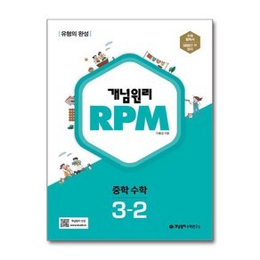 개념원리 RPM 중학 수학 3-2 (2025년용) / 개념원리수학연구소, 수학영역, 중등3학년