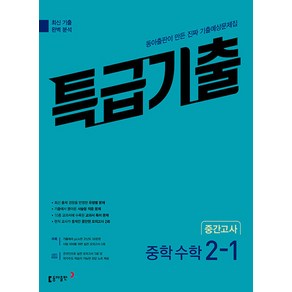동아 특급기출 중학 수학 2-1 중간고사 (2023)