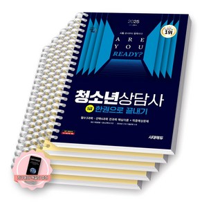 [지구돋이 책갈피 증정] 2025 청소년상담사 1급 한권으로 끝내기 시대에듀 [스프링제본], [분철 5권-필수(1/3)/선택(1/3)/부록]