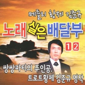 미개봉CD) 김준규 - 노래실은 배달부 1 2집(2CD)