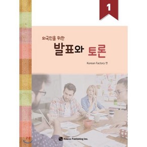 외국인을 위한 발표와 토론 1