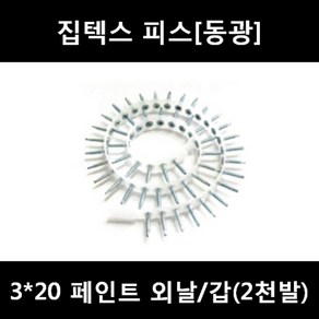 [아솔플러스] 매거진피스 집텍스피스 자동피스 3x20 페인트 외날/1갑(2 000발), 3*20 집텍스 피스/갑(2천발), 1개