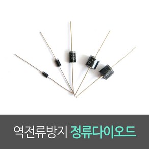 역전류방지 다이오드 1KV LED 태양전지 보호 1A(1N4007) 3A(1N5408) 6A(6A10) 10A(10A10) 진홍물산