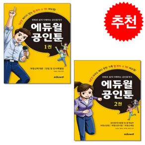 만화로 쉽게 이해하는 공인중개사 에듀윌 공인툰 1차-2차 세트 + 민개공 용어사전 증정