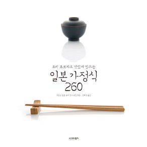 요리 초보자도 맛있게 만드는일본 가정식 260