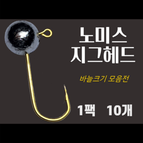 노미스 지그헤드 1팩10개 볼락 전갱이 우럭 낚시바늘 루어 훅 다잡을꼬니