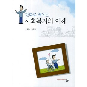 만화로 배우는사회복지의 이해