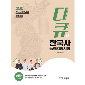 다큐 한국사능력검정시험 심화(1 2 3급):한국사능력검정시험 대비 교재, 박문각