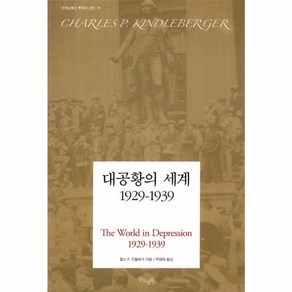 웅진북센 대공황의 세계 1929 1939-16 굿모닝북스투자의고전